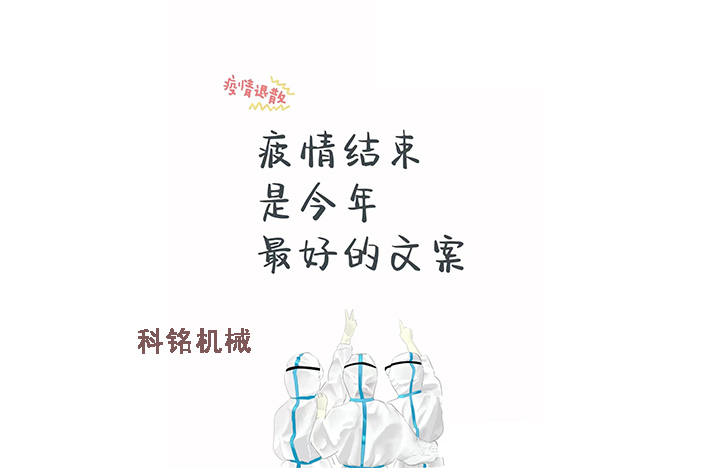 科銘機械——員工抗疫記錄分享！